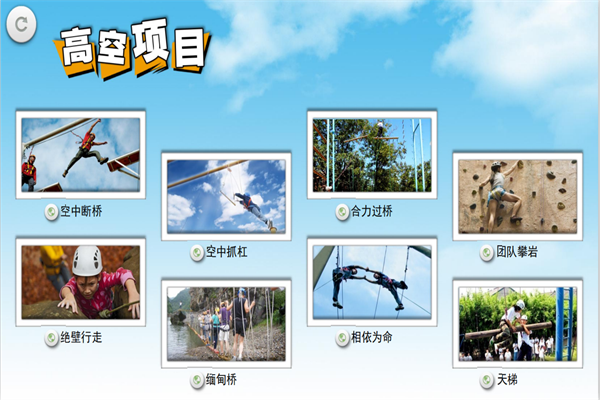 拓展-高空项目.png