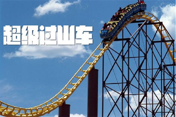 超级过山车.png
