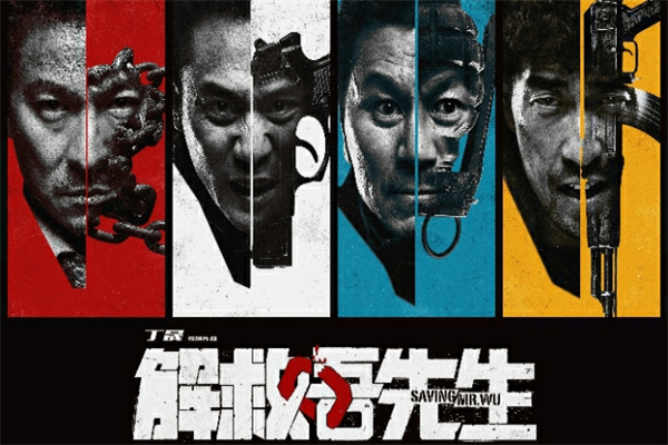 解救吾先生.jpg