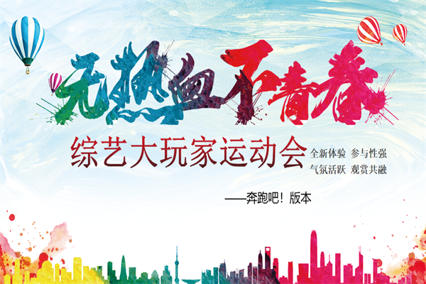 综艺大玩家运动会.png
