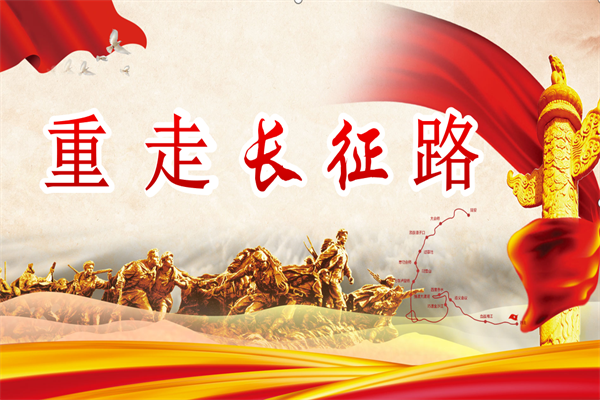 《重走长征路》.png