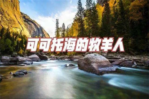 可可托海的牧羊人.jpeg